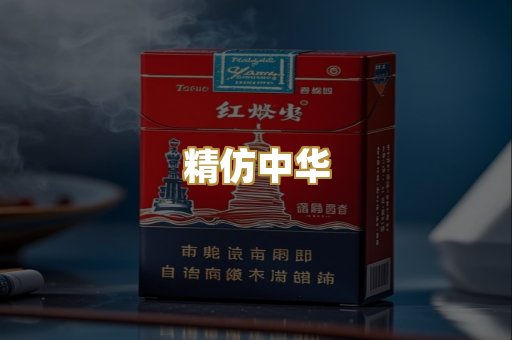 精仿中华