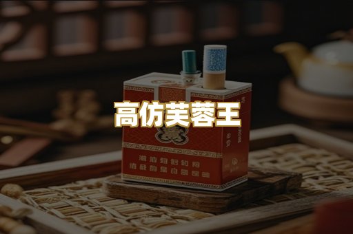 高仿芙蓉王